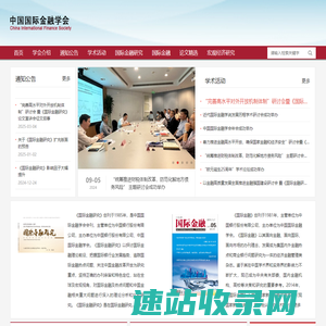 中国国际金融学会
