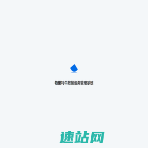 帕里牦牛数据追溯管理系统