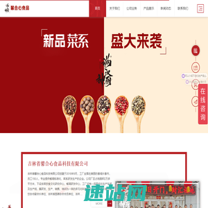 满汉神厨-吉林省馨合心食品科技有限公司_官网