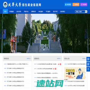 北华大学招生就业信息网