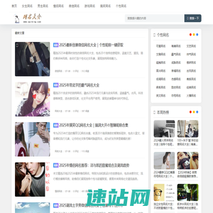 专注分享网名-QQ网名大全2025-QQ网名吧