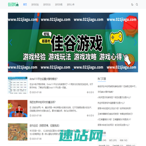 佳谷游戏_游戏经验_游戏玩法_游戏攻略_游戏心得_021jiagu.com