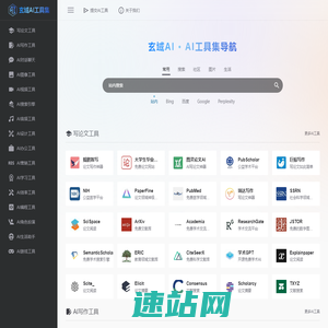 玄域AI工具集 - 3000+ AI工具网站集合 | 国内外AI工具集网址导航
