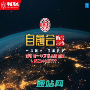 山东坤正防水科技有限公司_改性沥青防水卷材,自粘防水卷材,高分子防水卷材,耐根穿刺防水卷材,防水涂料,土工材料