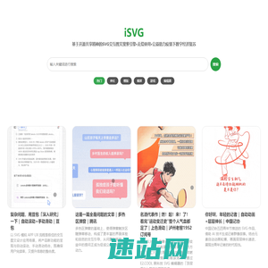 iSVG - 一站式 SVG 交互图文案例搜索服务
