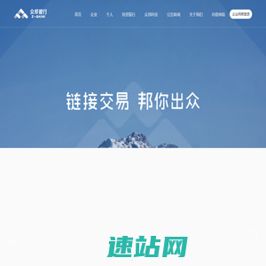 众邦银行官网-专注服务小微大众的互联网交易银行