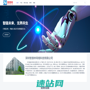 深圳智慧林网络科技有限公司 | 公司官网