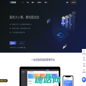 股权激励智能平台_员工持股第三方托管平台_股加加