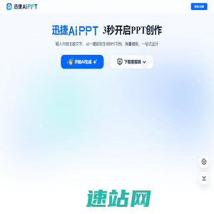 迅捷AiPPT - AI 生成PPT - 一键生成PPT的AI工具