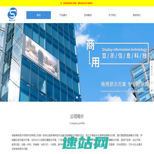湖南商用显示信息科技有限公司——专业提供商用显示设备及配套解决方案的平台