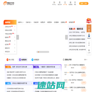 东奥会计在线 - 会计职称考试培训「专注会计职业教育27年」