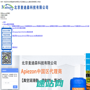Apiezon真空润滑油脂-AP201增压泵油-中国代理商-北京麦迪森科技有限公司官网