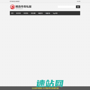 新开传奇私服_传奇新服网-找服值得信赖的热血传奇sf发布网