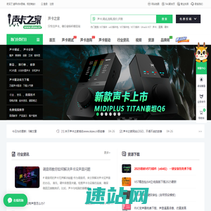 声卡之家——只专注声卡，做行业标杆模范站