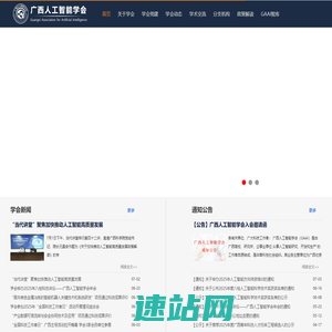 广西人工智能学会