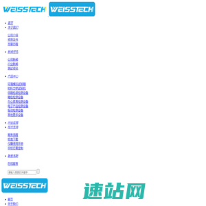 广东韦斯实验设备有限公司-WEISSTECH-恒温恒湿试验箱,高低温湿热试验箱,高低温试验箱,盐雾试验箱,氙灯老化试验箱,试验箱生产厂家