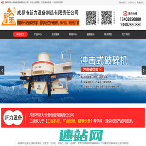 成都市新力设备制造有限责任公司，成套砂石设备,专业生产砂石破碎机,制砂机。