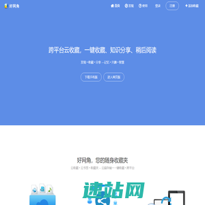 好网角 - 跨平台云收藏，知识分享平台
