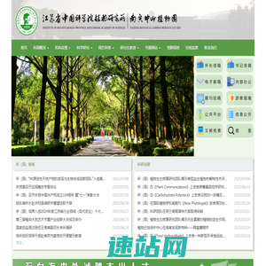 江苏省中国科学院植物研究所