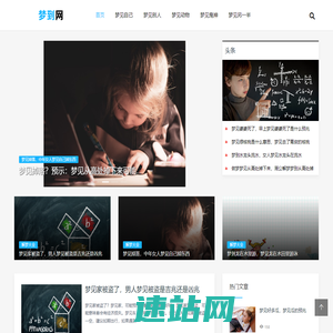 梦到网 - 解梦大全网站（梦到什么有说法）