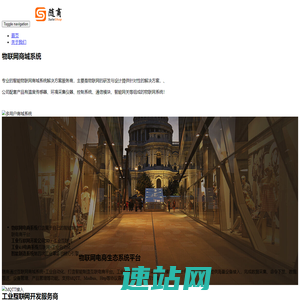 随商物联网商城系统 - 工业4.0电商系统开发商、工业互联网平台开发公司！