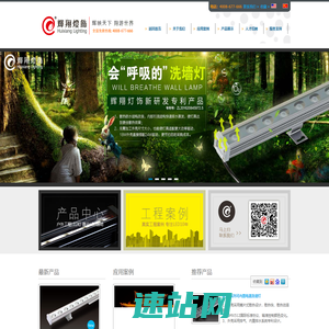 广东江门辉翔灯饰|LED洗墙灯|LED线条灯|LED护栏管|LED外墙灯|LED投光灯官网--首页