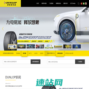 邓禄普轮胎DUNLOP官方网站 - 汽车轮胎品牌 - 轿车轮胎 - SUV越野车轮胎 - 我的路，邓禄普！
