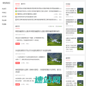 背包旅途记 – 个人旅行见闻与文化观察