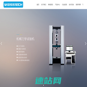 广东韦斯实验设备有限公司-WEISSTECH-恒温恒湿试验箱|高低温试验箱|盐雾试验箱|冷热冲击试验箱