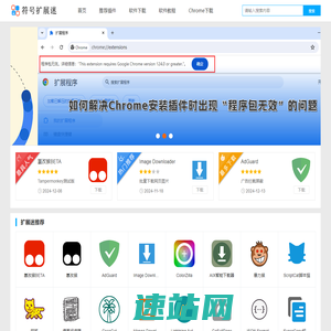 谷歌浏览器插件(Chrome插件)-浏览器插件扩展-符号扩展迷