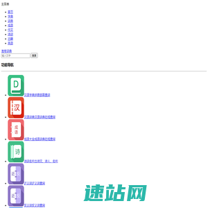 字典_词典_成语_诗词名句-准夸词典