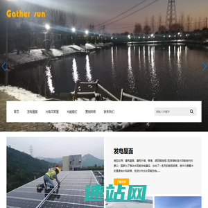 发电屋面,光电文旅屋,光能路灯,聚阳电子,聚阳太阳能,泉州聚阳电子科技有限责任公司