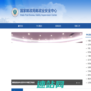 国家邮政局邮政业安全中心