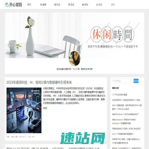 开心家园网 - 奇趣科技资讯·美食探索之旅·美景奇迹共享
