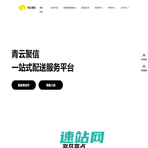 青云聚信：一站式配送服务，聚合履约平台，聚合发单，聚合配送