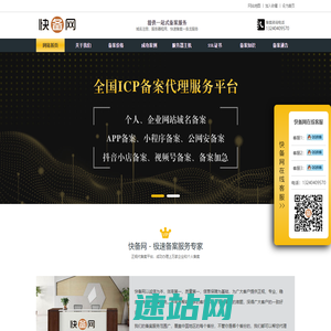 快速备案｜网站/域名/ICP/小程序/APP加急代办-1天极速下号｜快备网