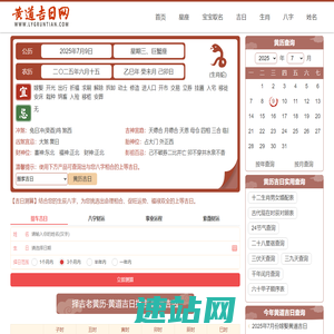2025年黄道吉日吉时查询_今天老黄历查询_黄道吉日结婚_提车_搬家_黄道吉日网