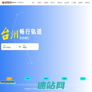 台州畅行轨道
