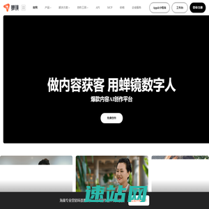 蝉镜 - 数字人视频创作平台