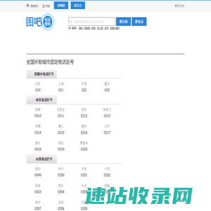 全国电话区号查询,区号大全,电话区号归属地查询,固定电话区号查询