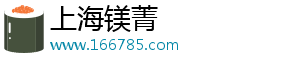 上海镁菁