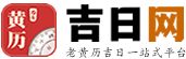 黄历吉日|黄历2025年黄道吉日查询，诸事顺遂好运绕-吉日网