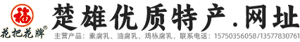 牟定友平商贸有限公司-专业的牟定腐乳服务服务商