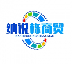 武汉市纳说栋商贸有限公司