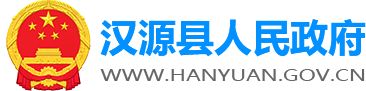 汉源县人民政府