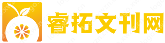 中文期刊杂志在线阅读平台｜文学/科技/生活类杂志推荐｜最新期刊征稿信息 - 睿拓文刊网