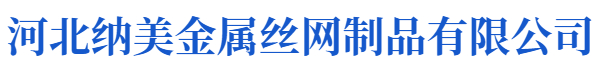 河北纳美金属丝网制品有限公司