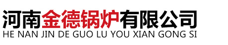 河南金德锅炉有限公司,蒸汽发生器,生物质锅炉,燃油气锅炉,电加热锅炉