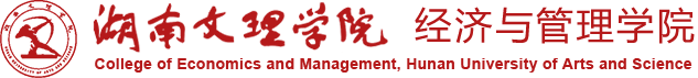 经济与管理学院