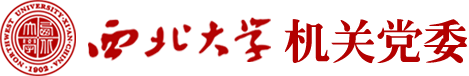 西北大学机关党委
